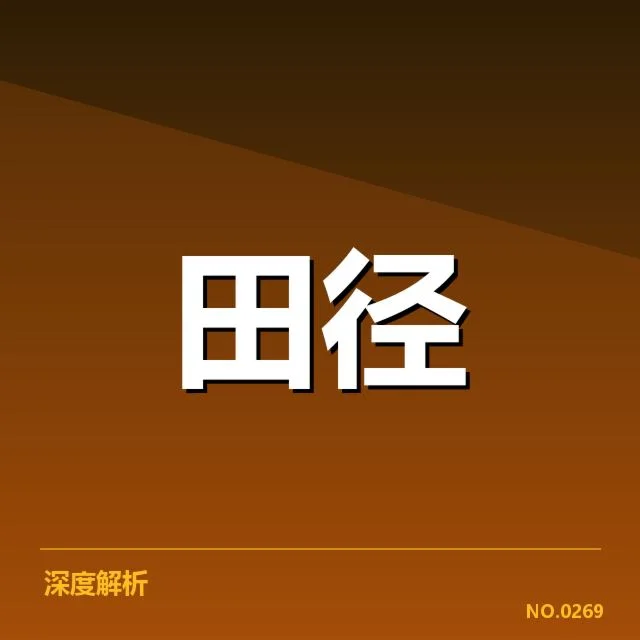 钻石联赛关键项目背后,运动员状态变化引发关注