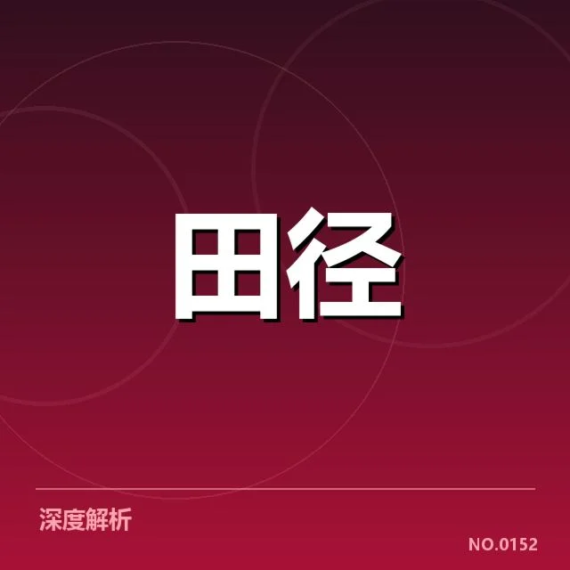 已确认的比赛安排与运动员名单