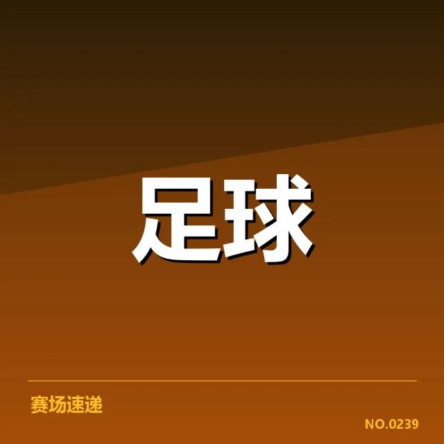 官方确认的伤病名单及赛程详情