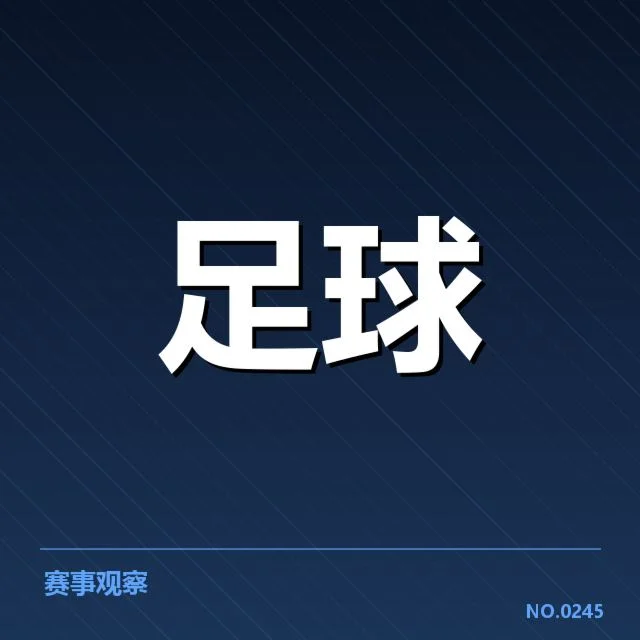 亚足联冠军联赛球场建设：场馆标准与投入差异原因探究
